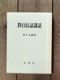 教行信証講話