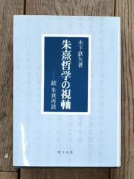 朱熹哲学の視軸 : 続朱熹再読