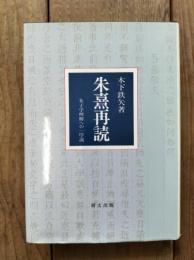 朱熹再読 : 朱子学理解への一序説