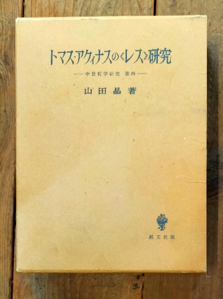 いつまでも若々しく生きる(中村天風 述) / ゆずりは書房 / 古本