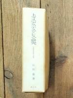 トマス・アクィナスの<レス>研究