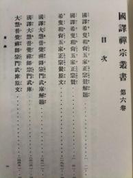 国訳禅宗叢書　第1輯 第6巻　