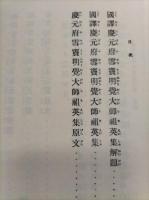 国訳禅宗叢書　第1輯 第6巻　