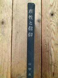 理性と信仰