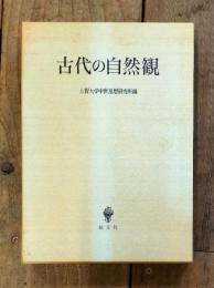古代の自然観