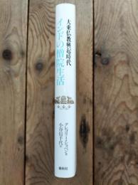 大乗仏教興起時代インドの僧院生活