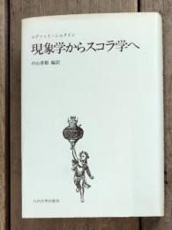 現象学からスコラ学へ