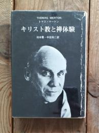 キリスト教と禅体験