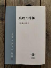真理と神秘　聖書の黙想　クラウス・リーゼンフーバー小著作集