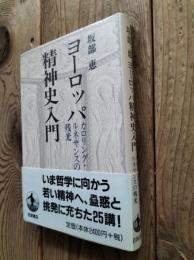 ヨーロッパ精神史入門 : カロリング・ルネサンスの残光