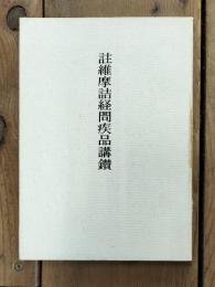 註維摩詰経問疾品講鑚
