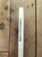註維摩詰経問疾品講鑚