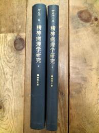 精神病理学研究