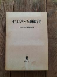聖ベネディクトゥスと修道院文化