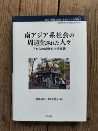 南アジア系社会の周辺化された人々