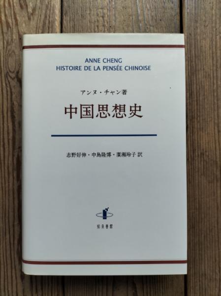 中国思想史 | アンヌ チャン, Cheng,Anne, 好伸, 志野, 隆博