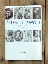 イタリア・ルネサンスの哲学者
