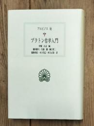 プラトン哲学入門
