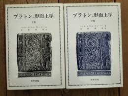 プラトンの形而上学