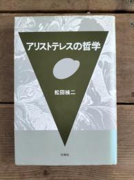 アリストテレスの哲学