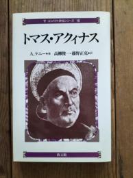 トマス・アクィナス