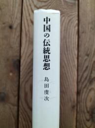 中国の伝統思想