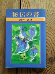 秘伝の書