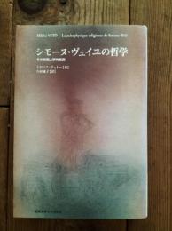 シモーヌ・ヴェイユの哲学 : その形而上学的転回