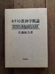キリスト教神学概論