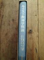 キリスト教神学概論