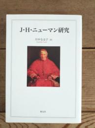 J・H・ニューマン研究