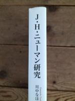 J・H・ニューマン研究