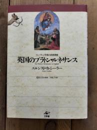英国のプラトン・ルネサンス : ケンブリッジ学派の思想潮流