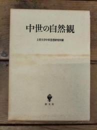 中世の自然観
