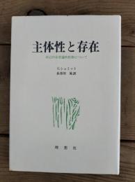 主体性と存在 : 自己の存在論的性格について