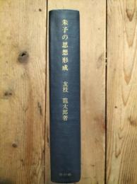 朱子の思想形成