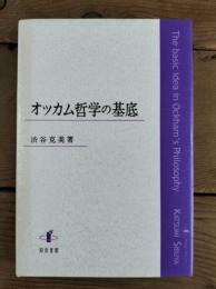 オッカム哲学の基底