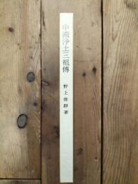中国浄土三祖伝