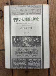 中世の人間観と歴史 : フランシスコ・ヨアキム・ボナヴェントゥラー