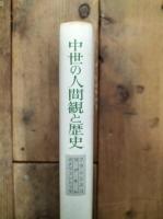 中世の人間観と歴史 : フランシスコ・ヨアキム・ボナヴェントゥラー