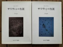 サリヴァンの生涯