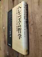 ヘレニズム哲学 : ストア派、エピクロス派、懐疑派