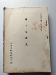 日「ソ」交渉史 : 自大正14年至昭和15年