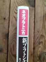 ネオプラトニカ : 新プラトン主義の影響史