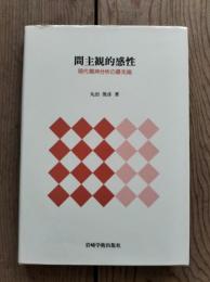 間主観的感性