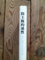 間主観的感性