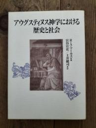 アウグスティヌス神学における歴史と社会