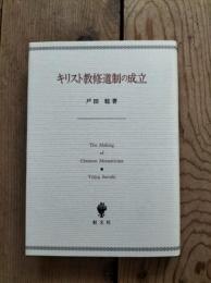 キリスト教修道制の成立