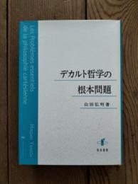 デカルト哲学の根本問題