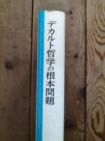 デカルト哲学の根本問題